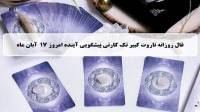 فال تاروت پیشگویی آینده؛ فال روزانه تاروت کبیر شنبه 17 آبان 1404
