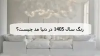 رنگ سال 1405 در دنیا مد چیست؛ لباس رنگ سال 2026 را چطور شیک ست کنیم؟
