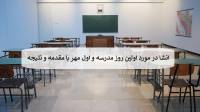 9 انشا در مورد اولین روز مدرسه و اول مهر با مقدمه و نتیجه برای همه پایه ها