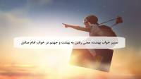 تعبیر خواب بهشت؛ معنی رفتن به بهشت و جهنم در خواب امام صادق