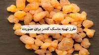 خواص و طرز تهیه ماسک کندر برای لیفیت، پاکسازی و شفافیت صورت