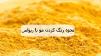 رنگ کردن مو با ریواس؛ روش طبیعی برای تناژ مسی و طلایی