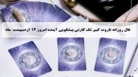 فال تاروت پیشگویی آینده؛ فال روزانه تاروت کبیر جمعه 12 اردیبهشت 1404