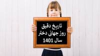 تاریخ دقیق روز جهانی دختر 1401 سال 2022 چه روزی است و علت نامگذاری