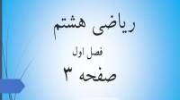 حل تمرین صفحه 3 ریاضی هشتم؛ جواب سوالات ص 3 ریاضی پایه هشتم
