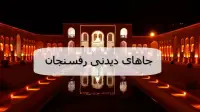 جاهای دیدنی رفسنجان؛ 28 مکان تفریحی، گردشگری و تاریخی رفسنجان با آدرس