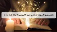 فال روزانه شخصی 5 فروردین 1405؛ طالع بینی و فال امروز چهارشنبه