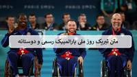 متن تبریک روز ملی پارالمپیک رسمی، دوستانه و کوتاه
