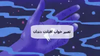 تعبیر خواب دندان؛ معنی افتادن دندان بالا و پایین بدون خونریزی در خواب