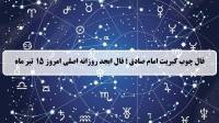 فال چوب کبریت امروز؛ فال روزانه ابجد اصلی یکشنبه 15 تیر 1404