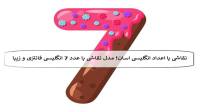 نقاشی با اعداد انگلیسی اسان؛ 24 مدل نقاشی با عدد 7 انگلیسی فانتزی و زیبا