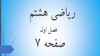 حل تمرین صفحه 7 ریاضی هشتم؛ جواب سوالات ص 7 ریاضی پایه هشتم