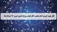فال چوب کبریت امروز؛ فال روزانه ابجد اصلی جمعه 16 خرداد 1404