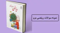 نمونه سوالات ریاضی دوم فصل به فصل (1 تا 8) نوبت اول و دوم با جواب