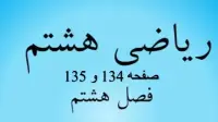 حل سوالات صفحه 134 و 135 ریاضی هشتم؛ جواب تمرین فصل هشتم با فیلم