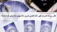 فال روزانه تاروت کبیر؛ پیشگویی آینده با فال تاروت جمعه 10 بهمن 1404