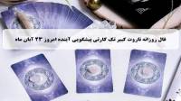 فال تاروت پیشگویی آینده؛ فال روزانه تاروت کبیر جمعه 23 آبان 1404