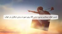 تعبیر خواب بیماری پیسی؛ دیدن لکه روی صورت و بدن دیگران در خواب