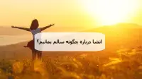3 انشا در مورد زندگی سالم و ترویج شیوه های سلامتی با مقدمه و نتیجه&zwnj; گیری
