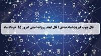 فال چوب کبریت امروز؛ فال روزانه ابجد اصلی پنجشنبه 15 خرداد 1404