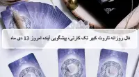 فال روزانه تاروت کبیر؛ پیشگویی آینده با فال تاروت شنبه 13 دی 1404