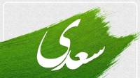 متن تبریک روز بزرگداشت سعدی؛ عکس و دکلمه برای روز سعدی شیرازی