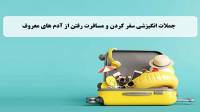 جملات انگیزشی سفر؛ متن الهام بخش درباره سفر و مسافرت از آدمهای معروف
