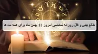 فال روزانه شخصی 11 بهمن 1404؛ طالع بینی و فال امروز شنبه