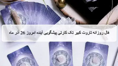 فال روزانه تاروت کبیر؛ پیشگویی آینده با فال تاروت چهارشنبه 26 آذر 1404