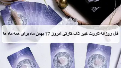 فال روزانه تاروت کبیر؛ پیشگویی آینده با فال تاروت جمعه 17 بهمن 1404