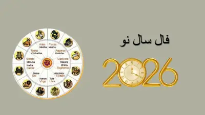فال سال نو 2026 برای تمام ماه‌ ها؛ سورپرایزهای هیجان‌ انگیز سال جدید