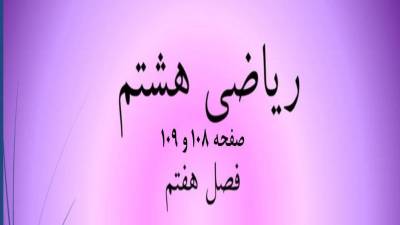 حل سوالات صفحه 108 و 109 ریاضی هشتم؛ جواب کار در کلاس و تمرین با فیلم