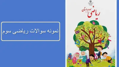 نمونه سوالات ریاضی سوم فصل به فصل (1 تا 8) نوبت اول و دوم با جواب