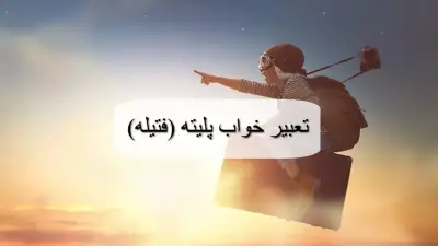 تعبیر خواب پلیته؛ معنی فتیله چراغ نفتی روشن و خاموش در خواب