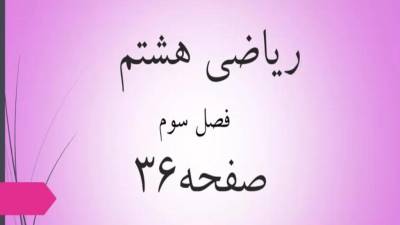 حل تمرین صفحه 36 ریاضی هشتم؛ جواب فعالیت ص 36 ریاضی با فیلم
