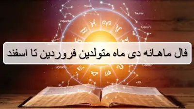 فال ماهانه دی ماه 1404؛ فال ماه تولد و طالع بینی اتفاقات دی