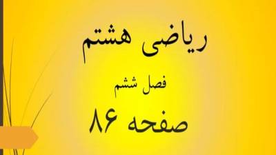 حل تمرین صفحه 86 ریاضی هشتم؛ جواب فعالیت و کار در کلاس ص 86 با فیلم