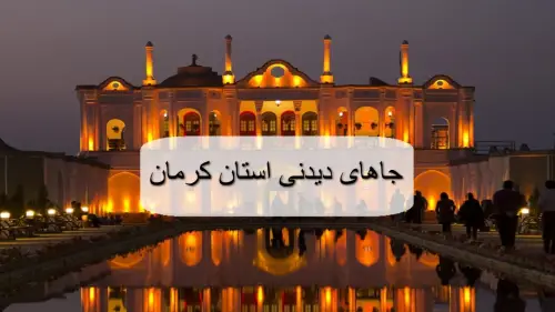 جاهای دیدنی استان کرمان؛ 43 مکان دیدنی، گردشگری و تاریخی کرمان با آدرس