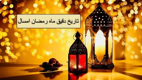 ماه رمضان 1404 چه روزی است؛ تاریخ دقیق شروع و پایان ماه رمضان
