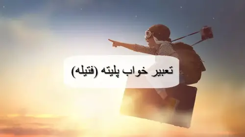 تعبیر خواب پلیته؛ معنی فتیله چراغ نفتی روشن و خاموش در خواب