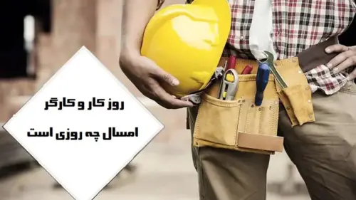 روز کارگر چه روزی است؛ تاریخ دقیق روز کارگر 1405 چندشنبه و چندمه؟