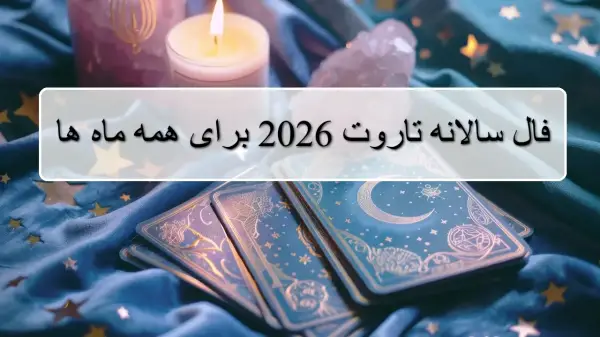 فال تاروت سال 2026 پیش&zwnj; بینی&zwnj; های کامل عشق، کار و زندگی