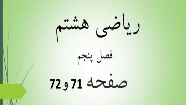 حل تمرین صفحات 71 و 72 ریاضی هشتم؛ جواب فعالیت و کار در کلاس ص 71 و 72 با فیلم