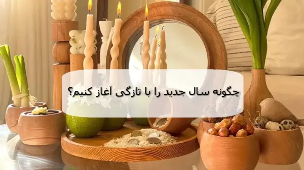 چگونه سال جدید را شروع کنیم؛ لیست اهداف و کارهای سال نو