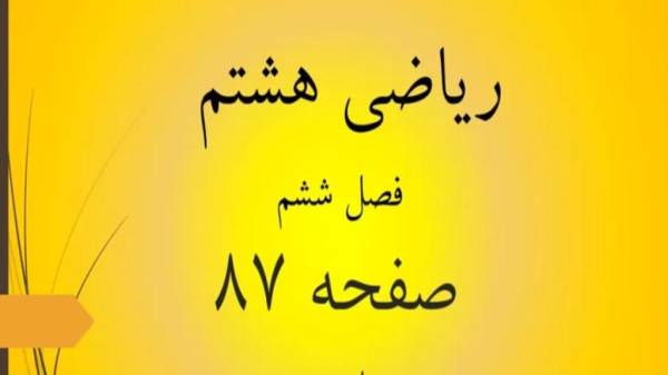 حل تمرین صفحه 87 ریاضی هشتم؛ جواب کار در کلاس ص 87 ریاضی با فیلم