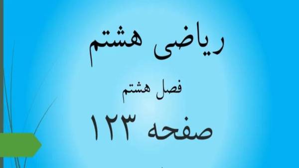حل سوالات صفحه 123 ریاضی هشتم؛ جواب تمرین ص 123 ریاضی 8 ام با فیلم
