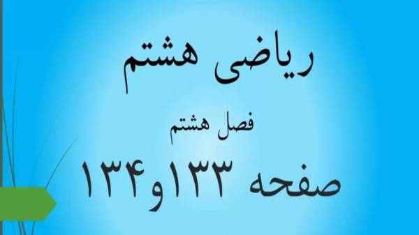 حل سوالات صفحه 133 و 134 ریاضی هشتم؛ جواب فعالیت فصل هشتم با فیلم