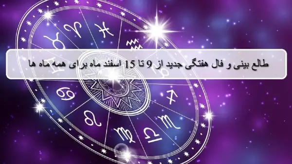 فال هفته جدید؛ طالع بینی و فال هفتگی از 9 تا 15 اسفند ماه 1404