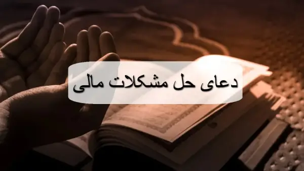 دعای حل مشکلات مالی؛ سوره و دعای رزق امام جواد متنی و صوتی