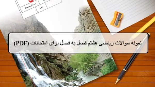 نمونه سوالات ریاضی هشتم فصل به فصل (1 تا 9) نوبت اول و دوم با جواب